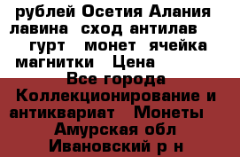 10 рублей Осетия-Алания, лавина, сход-антилав. 180 гурт 7 монет  ячейка магнитки › Цена ­ 2 000 - Все города Коллекционирование и антиквариат » Монеты   . Амурская обл.,Ивановский р-н